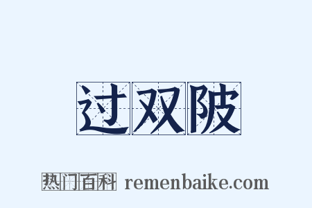 过双陂是什么意思的图片